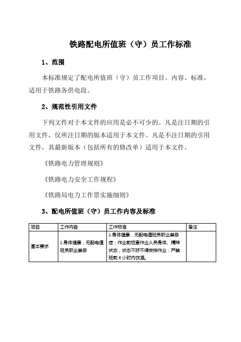 铁路配电所值班(守)员工作标准