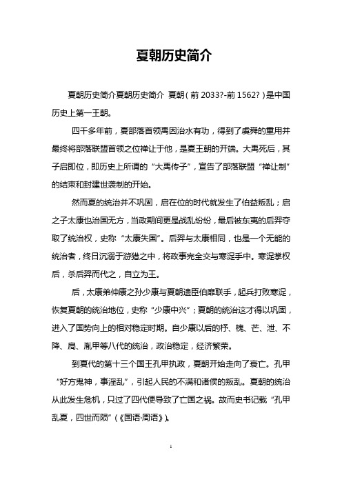 夏朝历史简介