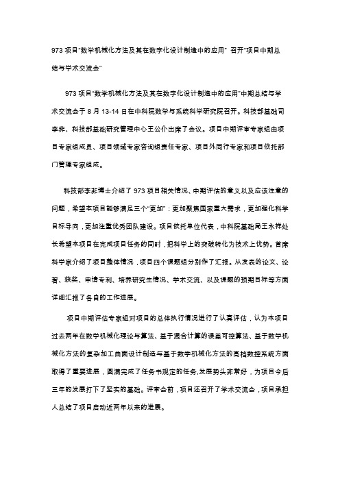 973项目数学机械化方法及其在数字化设计制造中的应用