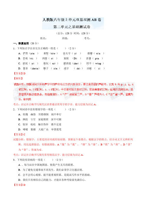 人教版八年级上册语文专题02人间真情(a卷)--   同步单元双基双测“ab”卷     (解析版)