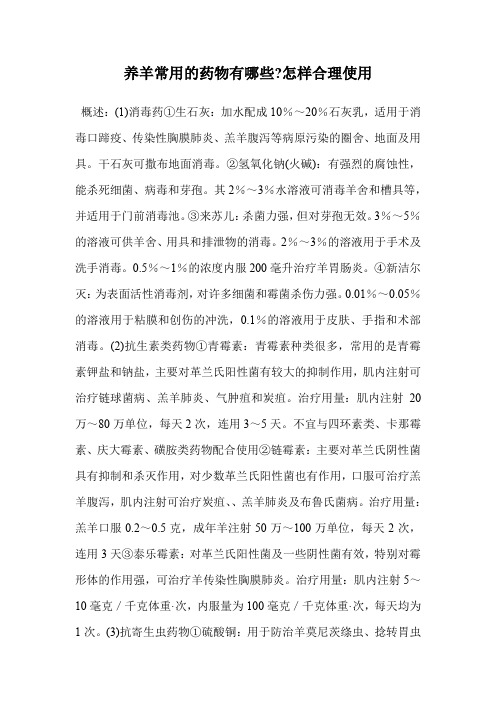 养羊常用的药物有哪些-怎样合理使用.doc