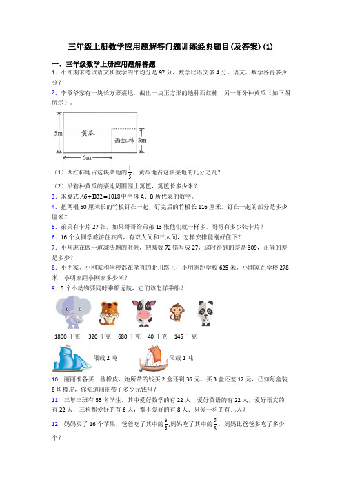 三年级上册数学应用题解答问题训练经典题目(及答案)(17)