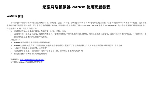 广域网模拟器WANem教程
