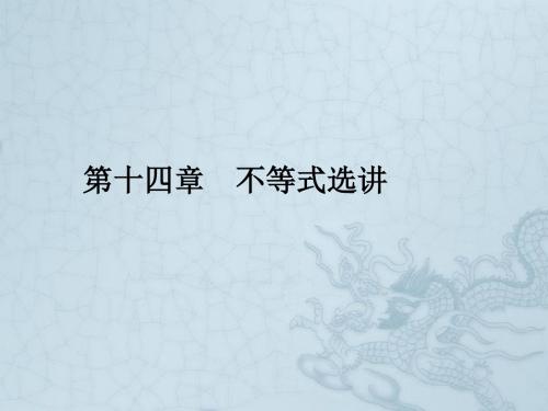 高考数学一轮复习 不等式选讲-2不等式的证明课件 理 新人教A版