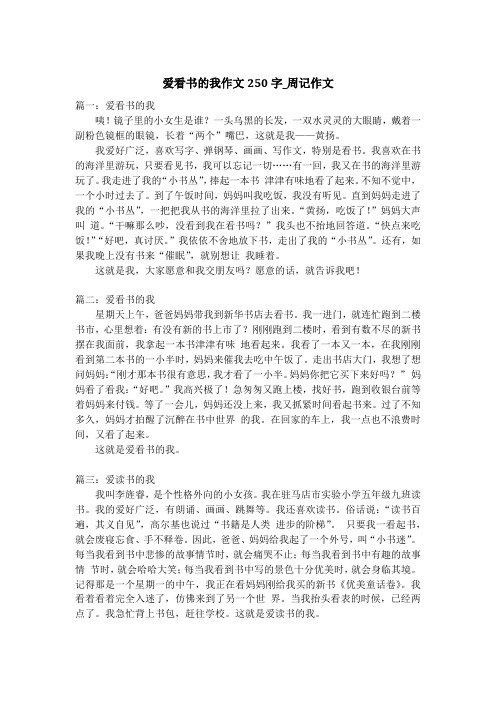 爱看书的我作文250字_周记作文_1