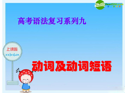 高三英语高考语法复习系列课件：动词及动词短语