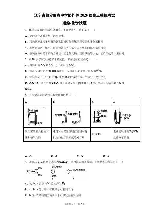 辽宁省部分重点中学协作体2020届高三模拟考试理综化学试题(带答案解析)