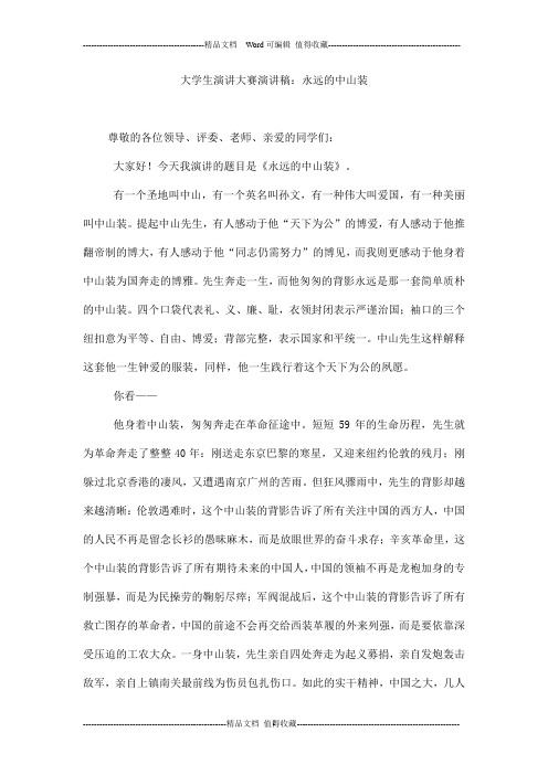 大学生演讲大赛演讲稿：永远的中山装