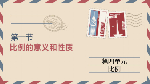 六年级下册数学课件-第四单元第一节《比例的意义和性质》人教版(共19张PPT)
