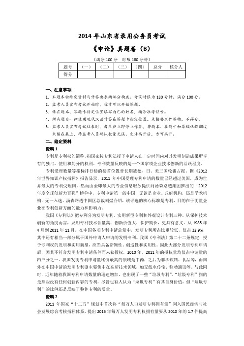 2014年山东省录用公务员考试《申论》真题卷(B).doc