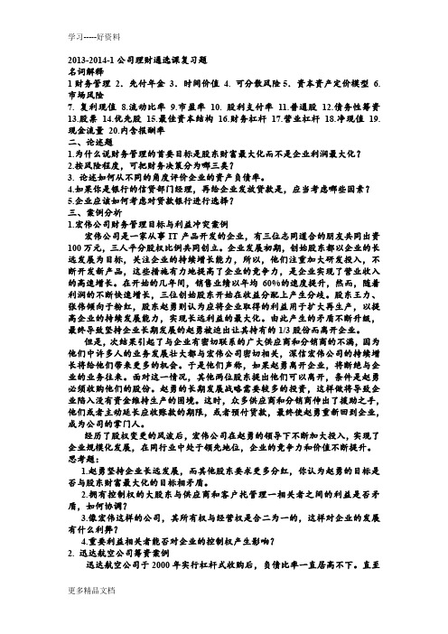 公司理财通选课复习题复习课程