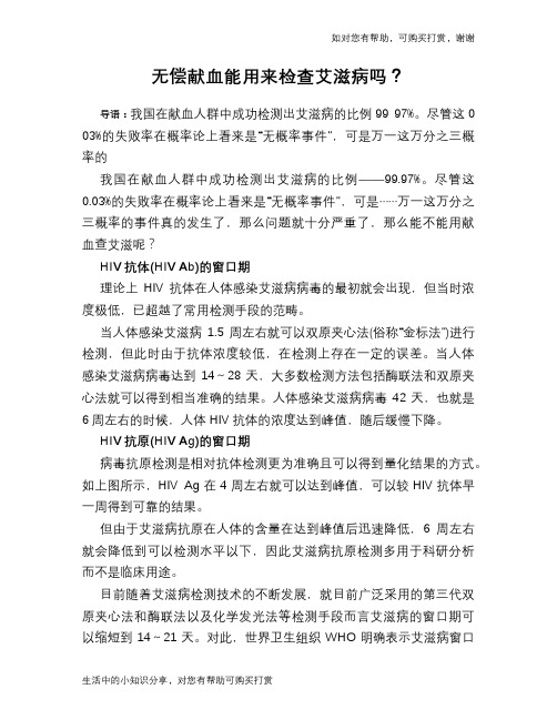 无偿献血能用来检查艾滋病吗？