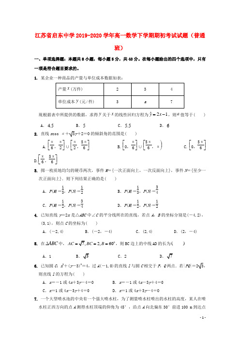 江苏省启东中学2019_2020学年高一数学下学期期初考试试题(普通班)