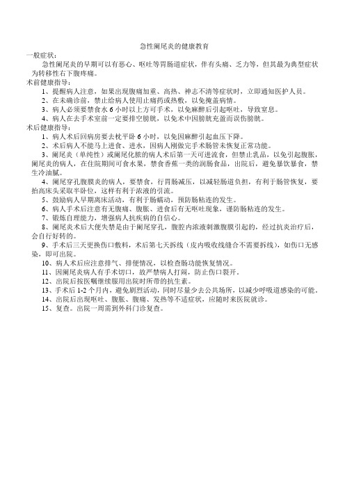 急性阑尾炎的健康教育