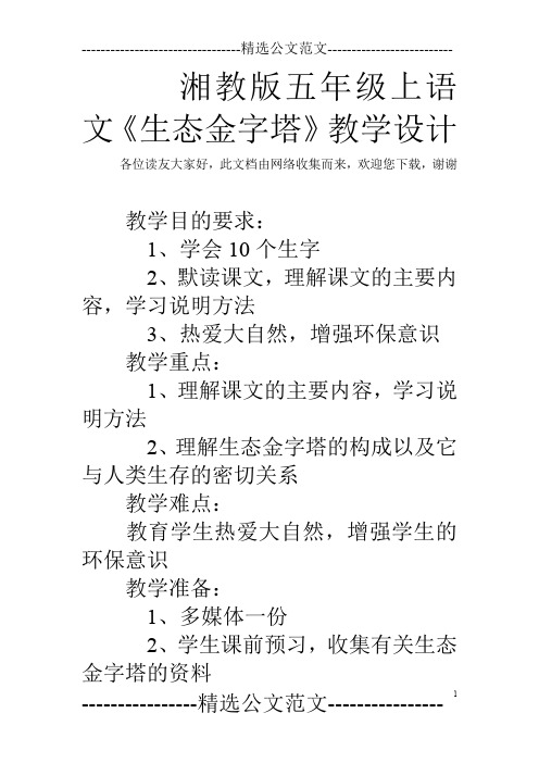 湘教版五年级上语文《生态金字塔》教学设计