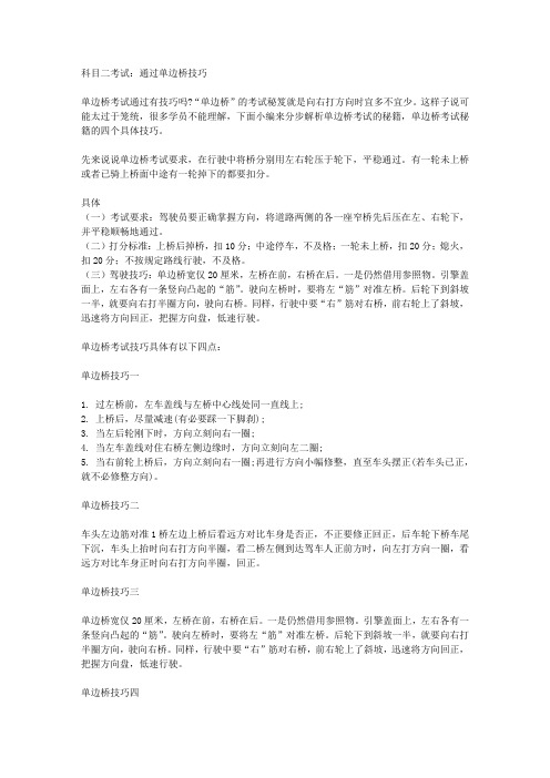 科目二考试：通过单边桥技巧