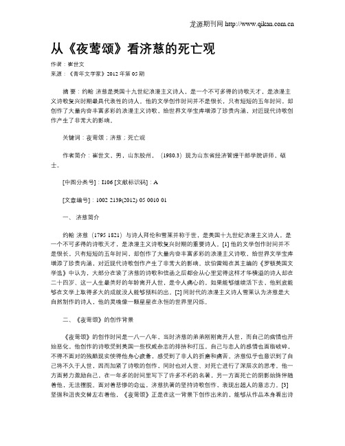 从《夜莺颂》看济慈的死亡观