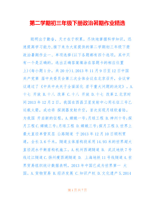 第二学期初三年级下册政治暑期作业精选