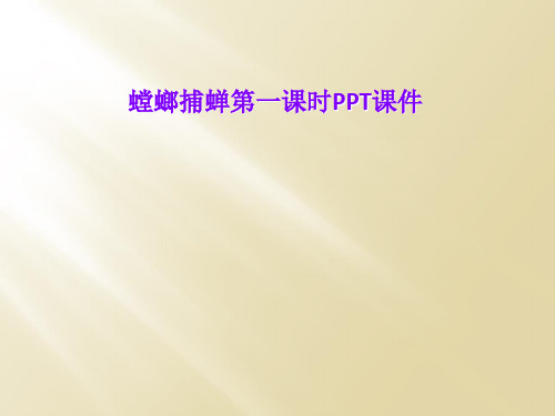 螳螂捕蝉第一课时PPT课件