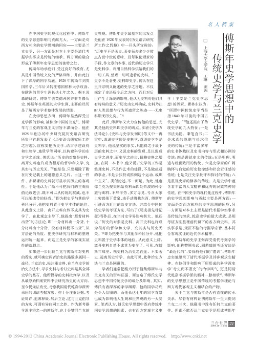 傅斯年史学思想中的传统史学与兰克史学