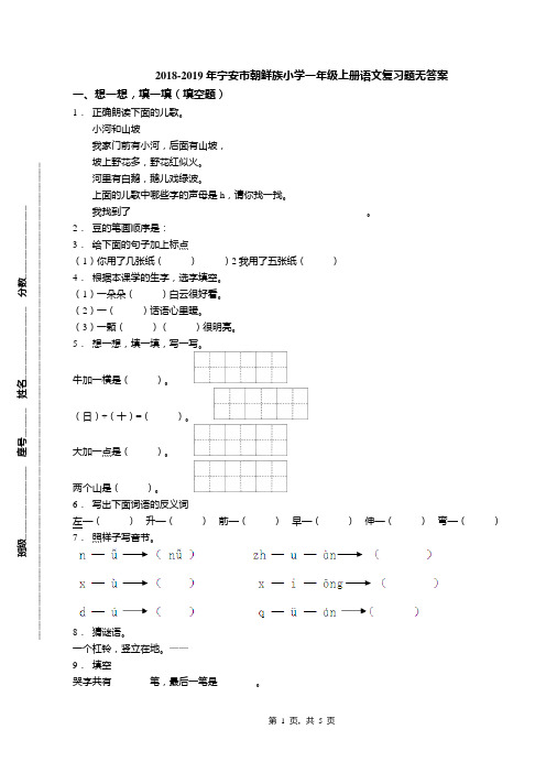 2018-2019年宁安市朝鲜族小学一年级上册语文复习题无答案