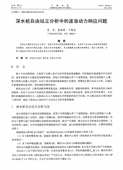 深水桩自由站立分析中的波浪动力响应问题