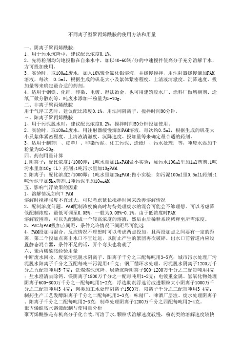 不同离子型聚丙烯酰胺的使用方法和用量用量计算
