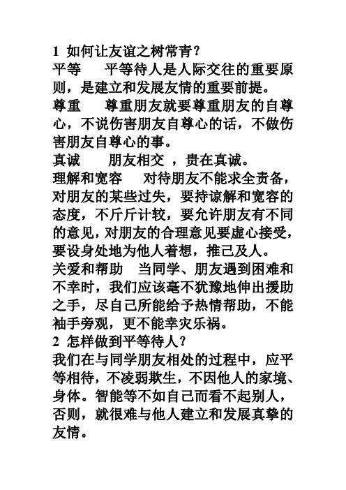 如何让友谊之树常青问答题
