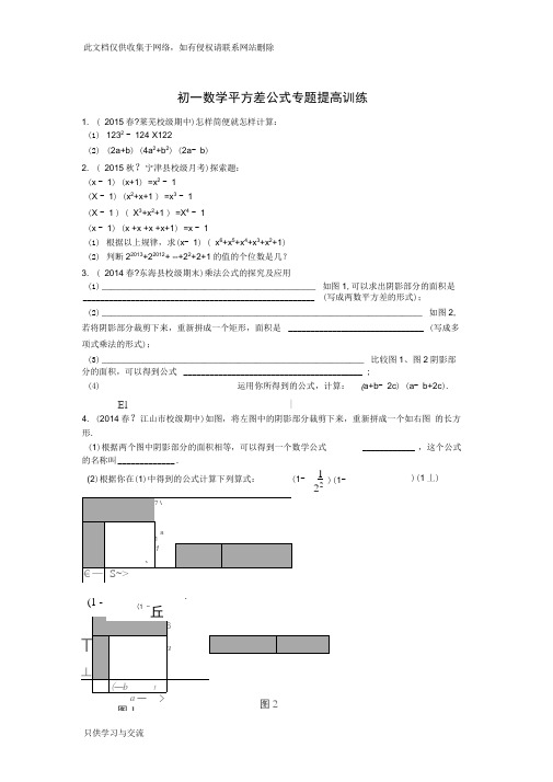 初一数学平方差公式专题提高训练资料讲解