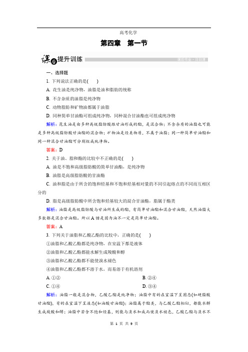 高中化学人教版选修5课后训练：4.1 油脂 Word版含解析