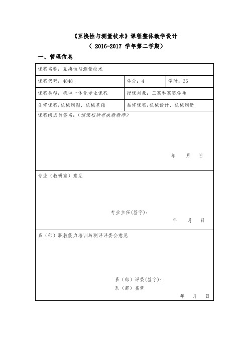 《互换性与测量技术》课程整体教学设计