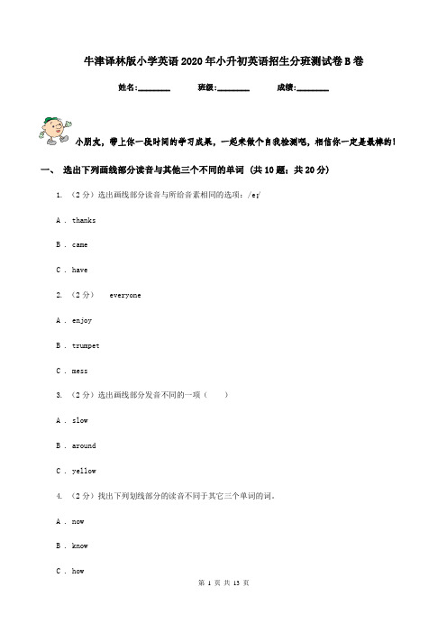 牛津译林版小学英语2020年小升初英语招生分班测试卷B卷