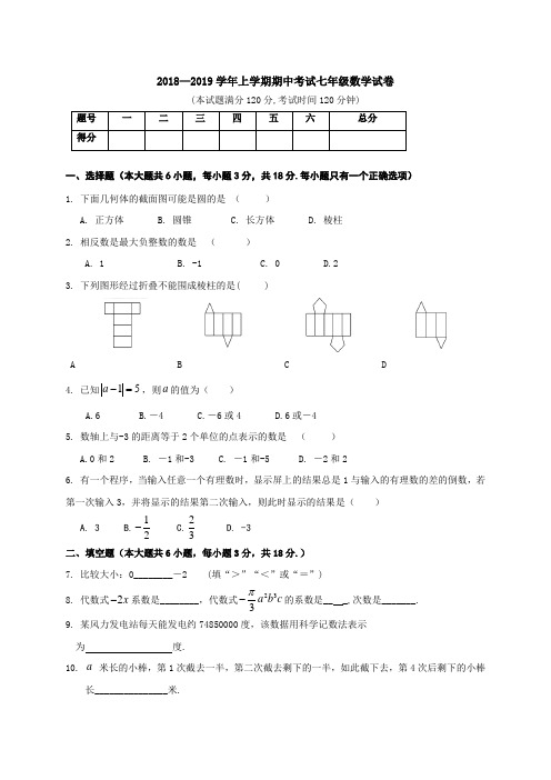 2018—2019学年上学期人教版期中考试七年级数学试卷及答案