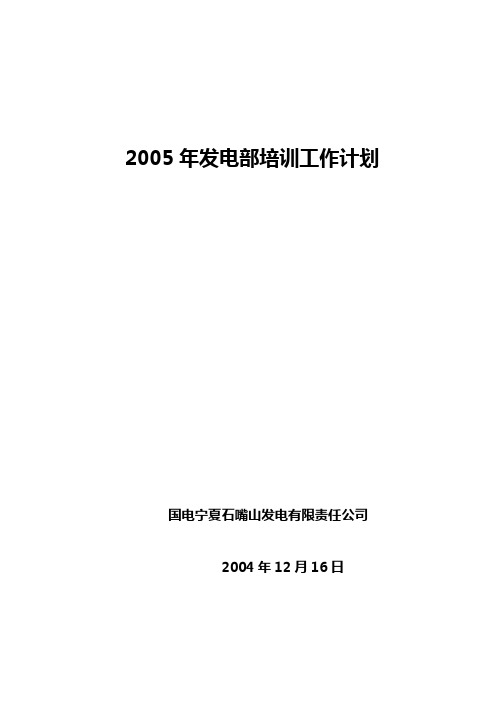 部门2005年培训计划