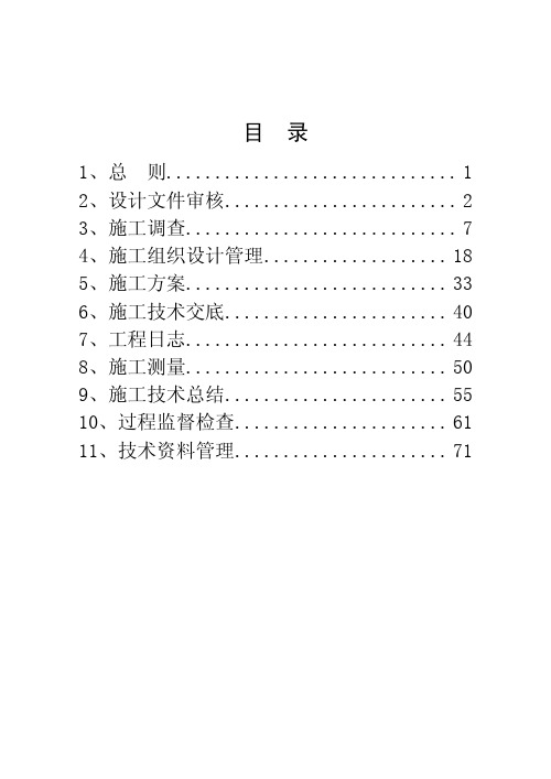 中铁项目部工程部技术管理工作指南