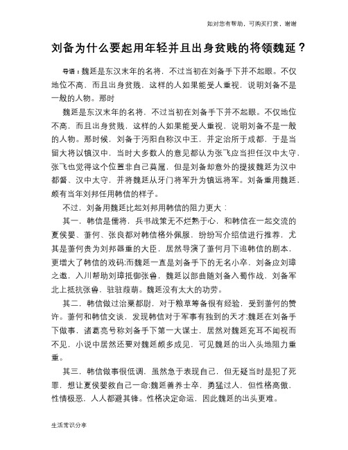 历史趣谈：刘备为什么要起用年轻并且出身贫贱的将领魏延？