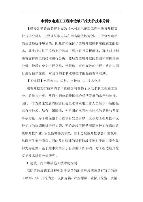 水利水电施工工程中边坡开挖支护技术分析