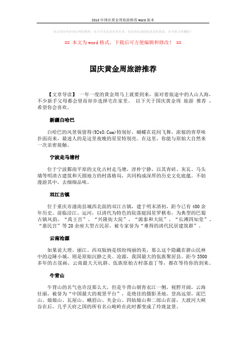 2018年国庆黄金周旅游推荐word版本 (2页)