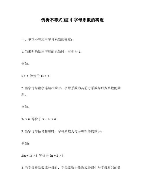例析不等式(组)中字母系数的确定