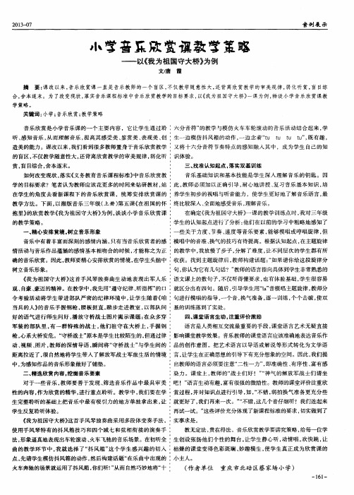 小学音乐欣赏课教学策略--以《我为祖国守大桥》为例