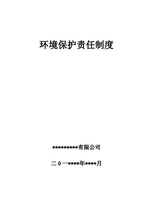 化工企业环境保护责任制度
