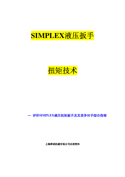 SIMPLEX液压扳手比较