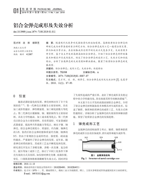 铝合金弹壳成形及失效分析