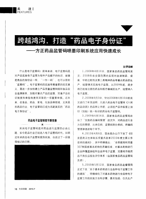 跨越鸿沟,打造“药品电子身份证”——方正药品监管码喷墨印刷系统应用快速成长