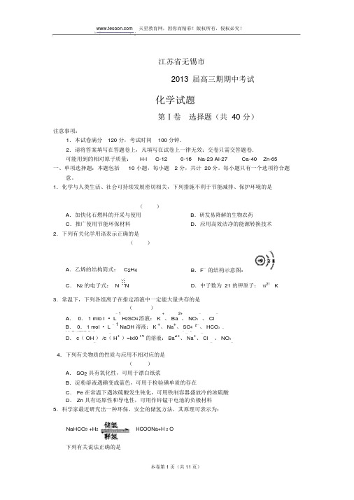 江苏省无锡一中2013届高三期中考试化学