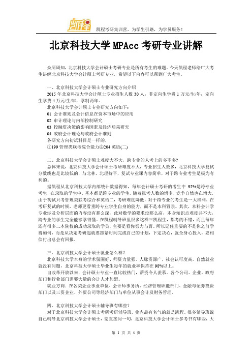 北京科技大学MPAcc考研专业讲解