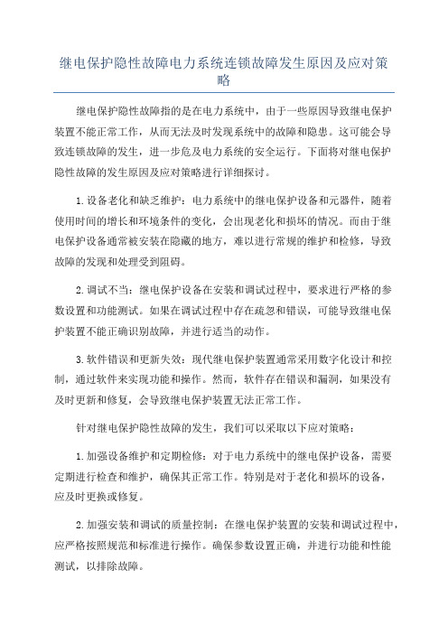 继电保护隐性故障电力系统连锁故障发生原因及应对策略