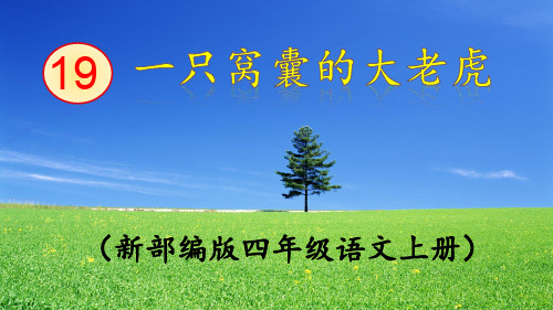 部编版《一只窝囊的大老虎》PPT课件