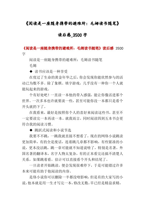 《阅读是一座随身携带的避难所：毛姆读书随笔》读后感_3500字