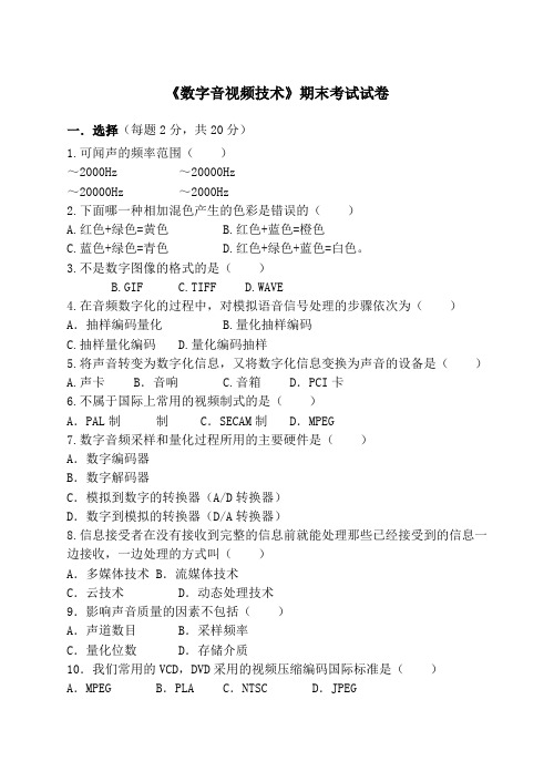 数字音频技术期末考试试卷